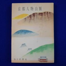 京都人物山脈