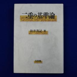 二重の基準論