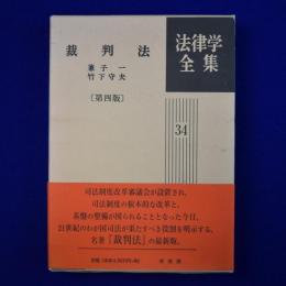 裁判法 第4版