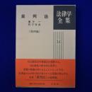 裁判法 第4版 ＜法律学全集 34＞