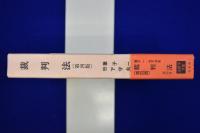 裁判法 第4版