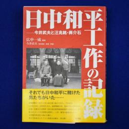 日中和平工作の記録 : 今井武夫と汪兆銘・蔣介石