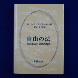 自由の法 : 米国憲法の道徳的解釈