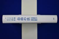 自由の法 : 米国憲法の道徳的解釈