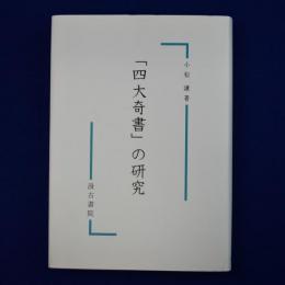 「四大奇書」の研究