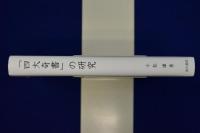 「四大奇書」の研究