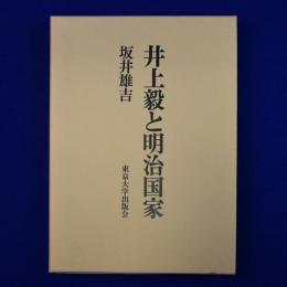 井上毅と明治国家