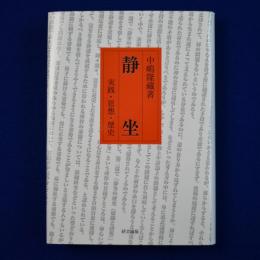 静坐 : 実践・思想・歴史