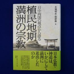 植民地期満洲の宗教 : 日中両国の視点から語る