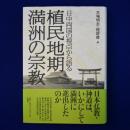 植民地期満洲の宗教 : 日中両国の視点から語る