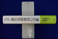 植民地期満洲の宗教 : 日中両国の視点から語る