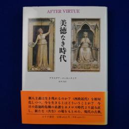 美徳なき時代