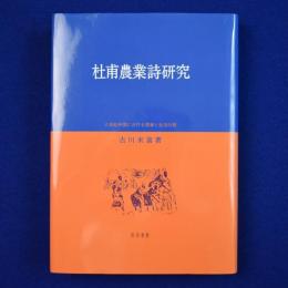 杜甫農業詩研究 : 八世紀中国における農事と生活の歌