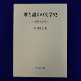 歌と語りの文学史 : 両漢文学考