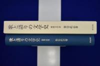 歌と語りの文学史 : 両漢文学考