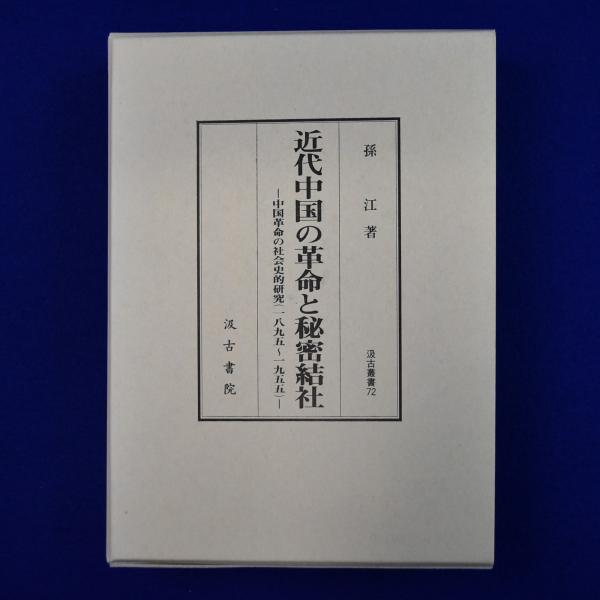 へび山のあい子 : 赤い矢と青いほのおの物語(古田足日 作 ; 田畑