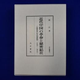 近代中国の革命と秘密結社 : 中国革命の社会史的研究(一八九五～一九五五)