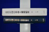 近代中国の革命と秘密結社 : 中国革命の社会史的研究(一八九五～一九五五)