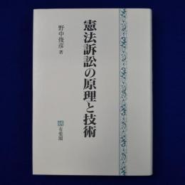 憲法訴訟の原理と技術