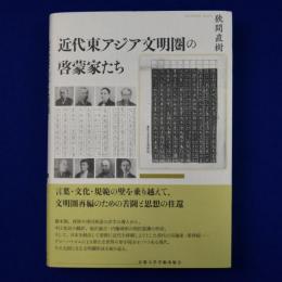 近代東アジア文明圏の啓蒙家たち