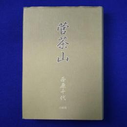 菅茶山