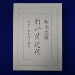 豹軒詩遺稿