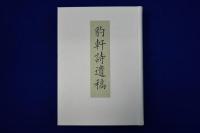 豹軒詩遺稿