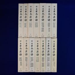 詩集 日本漢詩　15冊セット