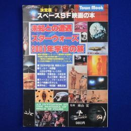 スペースSF映画の本 決定版