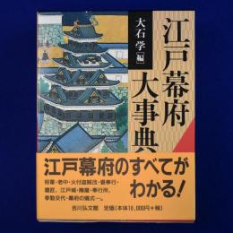 江戸幕府大事典