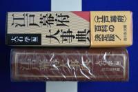 江戸幕府大事典