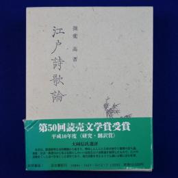 江戸詩歌論