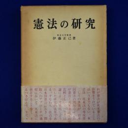 憲法の研究