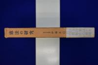 憲法の研究