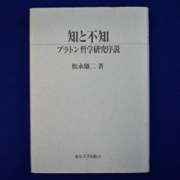知と不知 : プラトン哲学研究序説