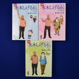 マンガ 水木しげる伝 完全版 上中下　全3巻揃