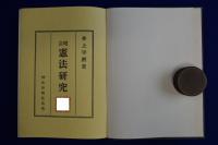 憲法研究 増訂
