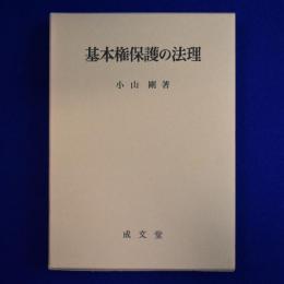 基本権保護の法理