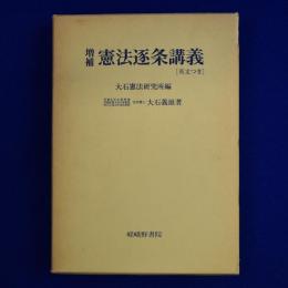 憲法逐条講義 : 英文つき 増補