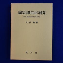 議院法制定史の研究 : 日本議会法伝統の形成
