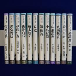 日本漢詩人選集　12冊セット