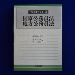 国家公務員法 地方公務員法