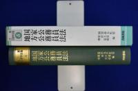 国家公務員法 地方公務員法