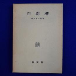 自衞權