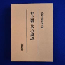 井上毅とその周辺