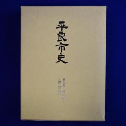 平良市史 第9巻 資料編7 : 御嶽編