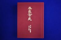 平良市史 第9巻 資料編7 : 御嶽編