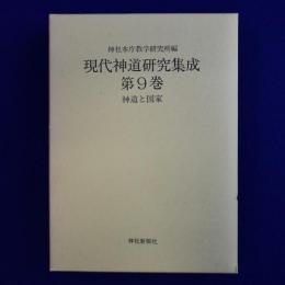 現代神道研究集成 第9巻 : 神道と国家