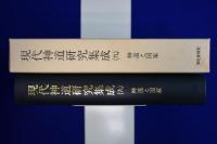 現代神道研究集成 第9巻 : 神道と国家
