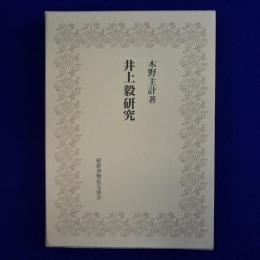 井上毅研究